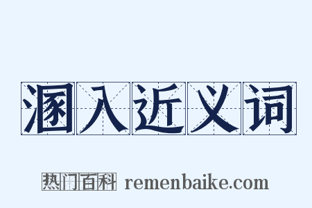 溷入近义词是什么意思的图片